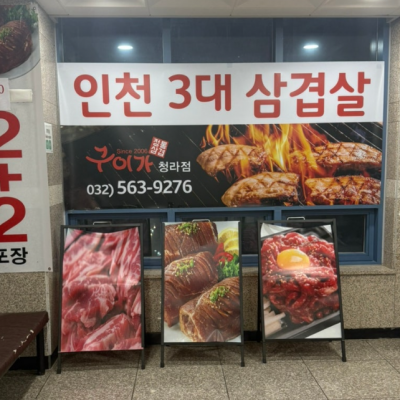 구이가 청라점 대표후기 이미지 3